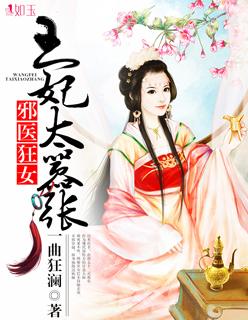 邪医狂妃邪王的心尖宠妻免费阅读