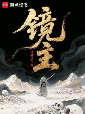 镜主笔趣阁手机版