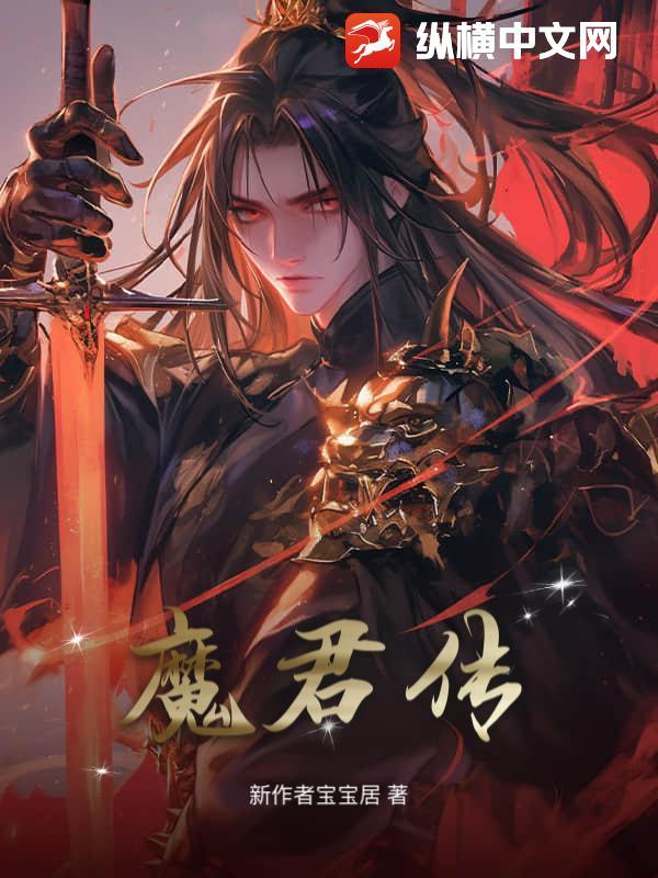 魔君传01-03催眠洗脑篇最新更新内容