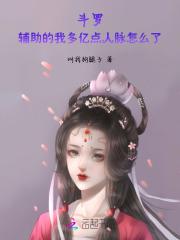 斗罗大陆之辅助要拿mvp