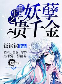 重生之妖孽贵千金笔趣阁