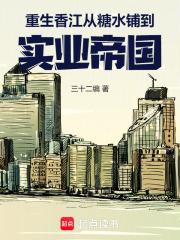 重生香江从糖水铺到实业帝国全本