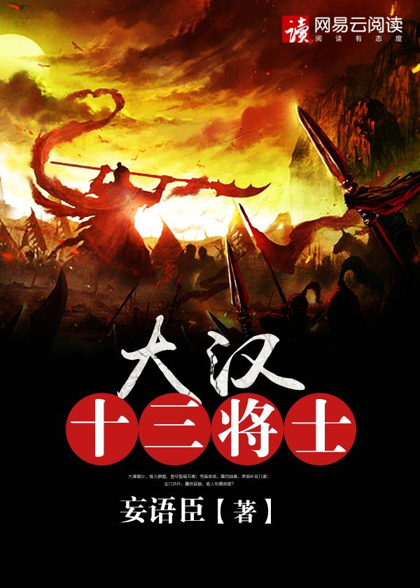 大汉十三将士演员表