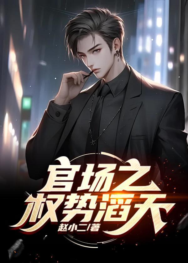 官道之只手遮天秦峰