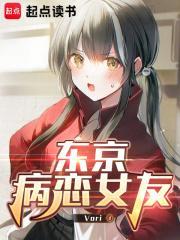 东京病恋女友起点