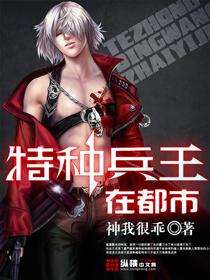 特种兵王在都市李昊