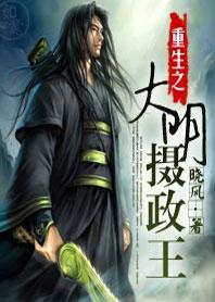 重生之大明摄政王百度百科