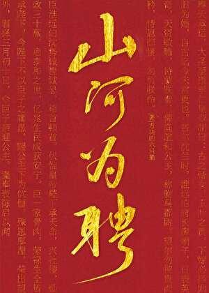 山河为聘gl方块六只猫