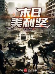 末日美利坚开局征服美利坚免费阅读