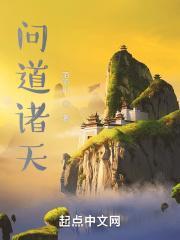 问道诸天从笑傲开始 预言家自爆