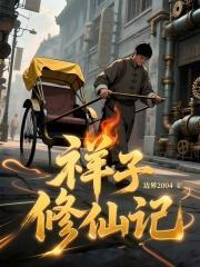 祥子修仙记起点