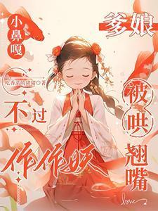 小鼻嘎不过作作妖爹娘被哄翘嘴短剧免费观看