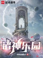 诸神乐园笔趣阁