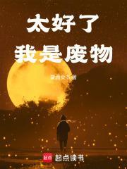 我是废物免费阅读