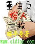 重生之俗人一枚在线阅读