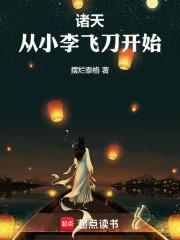 从小李飞刀开始精校版