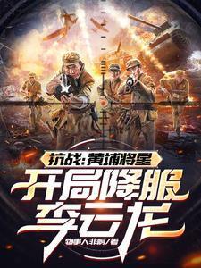 开局降服李云龙的