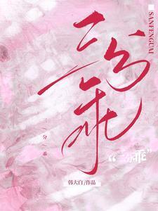 三分乖短剧40集全