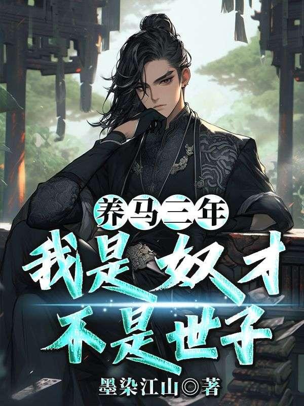 我是奴才不是世子短剧