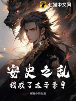 穿越到安史之乱