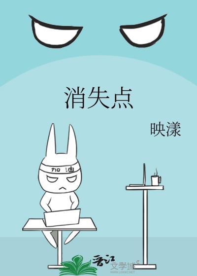 消失点讲的什么