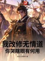 我修的是无情道