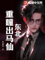 重生东北出马仙