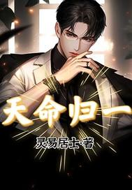 天命归一李长安全文免费阅读无弹窗