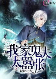 我的鬼夫很难缠免费阅读全文