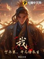 我宁采臣开局闯入兰若寺