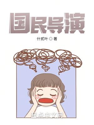 国民导演是男神孤木双