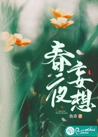 春夜妄想by小长衿txt百度