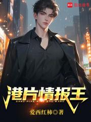 港片情报王第三中文网