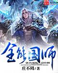 全能师尊女主