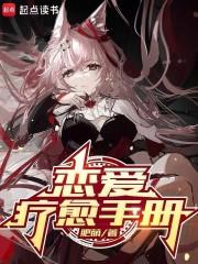 恋爱疗愈手册全本免费