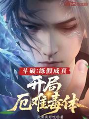 开局厄难毒体无删减全文免费阅读