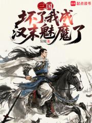 我成汉末魅魔了在线阅读