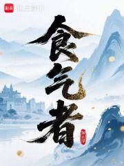 食气者神明而寿什么意思