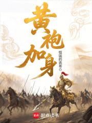 黄袍加身的人是谁