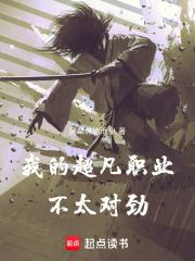 我的超凡职业不太对劲txt