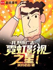 野原广志的野忘