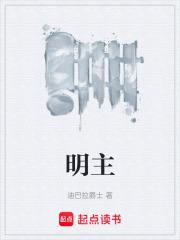 明主者有三惧文言文