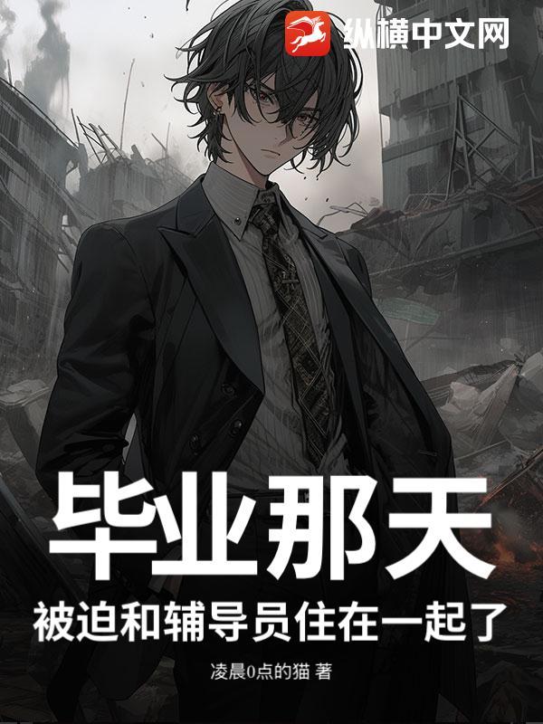 毕业了辅导员还让我给她干活