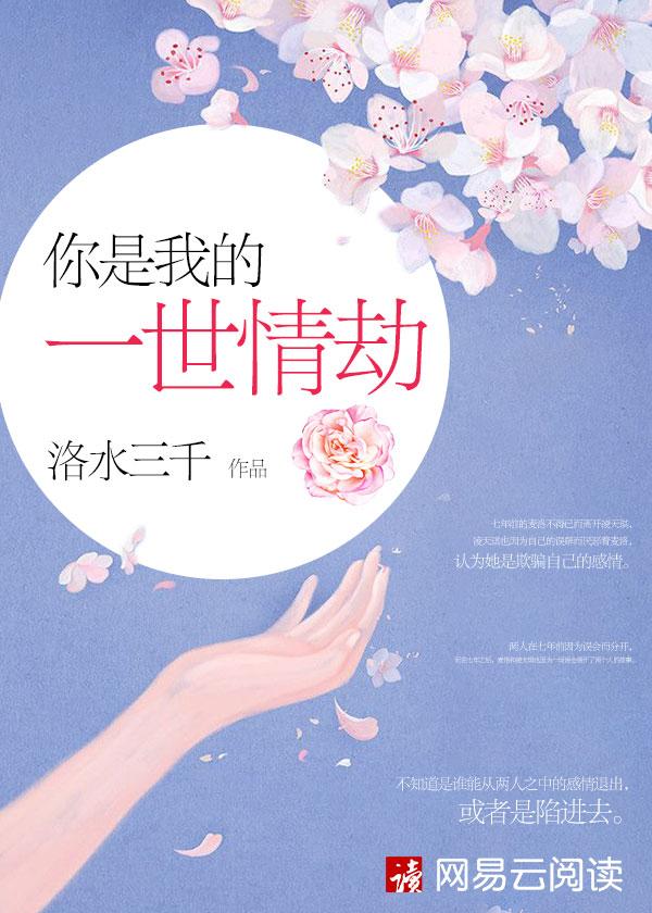 你是我的 一生一世