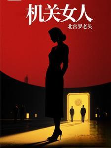 机关女人大结局哪里看