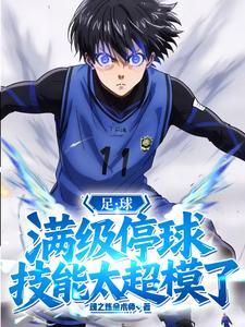 足球停球的技术要领