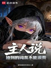 主人说抽到的词条不能浪费笔趣阁无弹窗