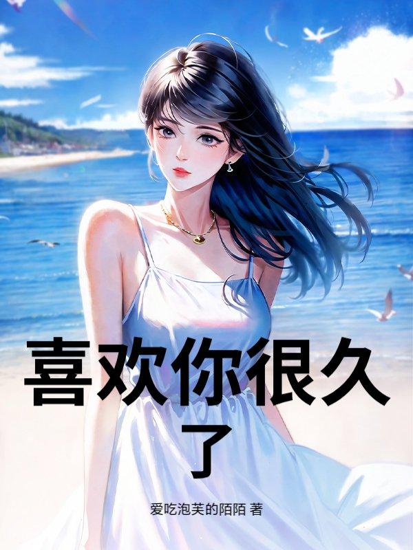 喜欢你很久了翻译成英文