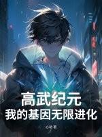 高武纪元寒武光番茄