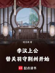 替关羽守荆州开始 笔趣阁